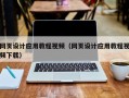 昆明网页设计应用教程视频（网页设计应用教程视频下载）