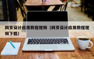 昆明网页设计应用教程视频（网页设计应用教程视频下载）